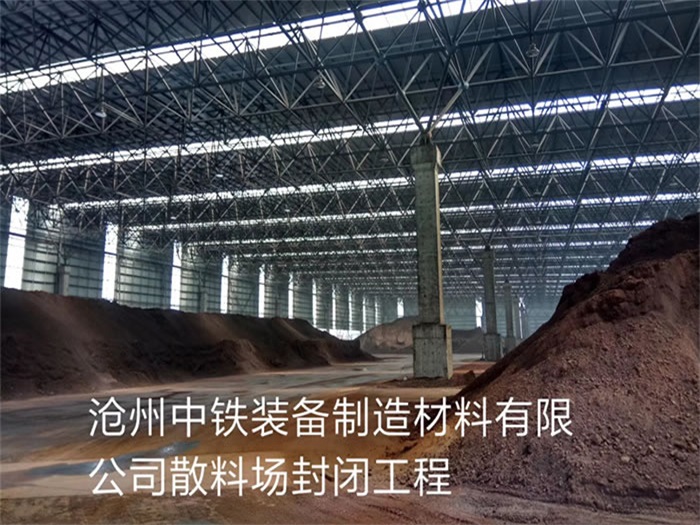 安康中铁装备制造材料有限公司散料厂封闭工程