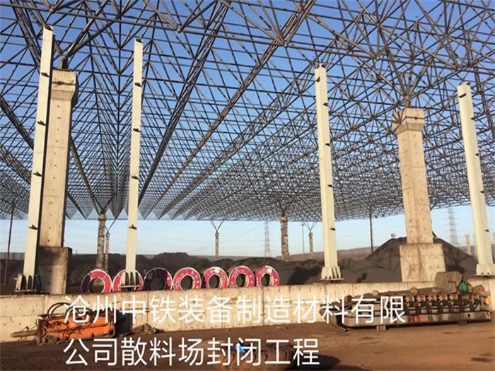安康中铁装备制造材料有限公司散料厂封闭工程